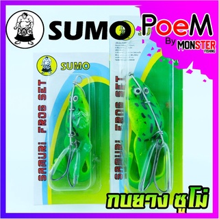 เหยื่อกบยางซูโม่ SAMURI FROG SET by SUMO