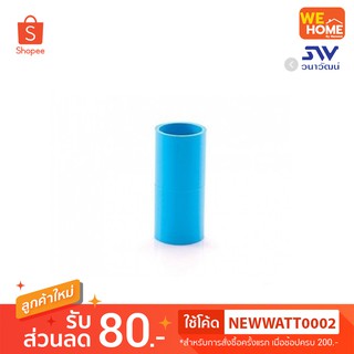 ข้อต่อ PVC 1/2", 3/4",  1",  1 1/4" ต่อตรงพีวีซี ท่อน้ำไทย