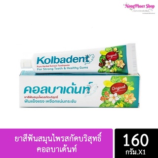 Kolbadent ยาสีฟันสมุนไพรสกัดบริสุทธิ์ คอลบาเด้นท์ 160 กรัม 1 กล่อง