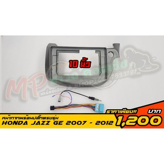 หน้ากากจอตรงรุ่นพร้อมปลั๊กจอ HONDA Jazz GE #จอแอนดรอยด์ตรงรุ่น