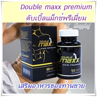 (พร้อมส่ง) Double maxx premium ดับเบิ้ลแม็กซ์พรีเมี่ยม