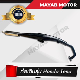 ท่อเดิม Honda Tena (ตัวเก่า/ตัวใหม่) ท่อไอเสีย คอท่อสแตนเลสแท้เกรด A มาตราฐาน มอก. 3412543