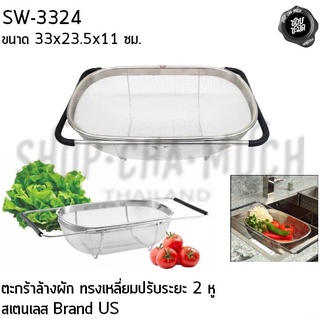 ตะกร้าล้างผัก พักน้ำมัน อเนกประสงค์ ตะกร้าเหลี่ยม ปรับระยะ 2 หู 33x23.5x11 ซม. สเตนเลส US SW-3324 - 1 ใบ