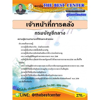 คู่มือสอบเจ้าหน้าที่การคลัง กรมบัญชีกลาง ปี 63