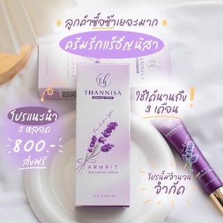 Thannisa ครีมทารักแร้ ธัญนิสา 15 g.