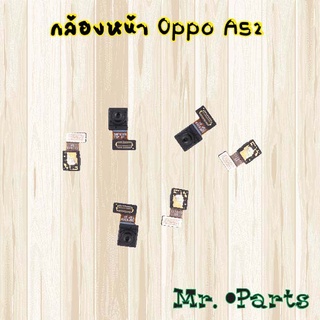 กล้องหน้า Oppo A3s 1803,A3s 1853,A52,A54 4G,A54 5G,A74,A96 4G