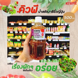 🔥 คิวพี น้ำสลัดงาซีอิ๊วญี่ปุ่น 500 มล. Kewpie Japanese Salad (3045)