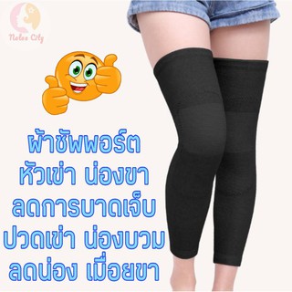 Knee Support ผ้ารัดซัพพอร์ตหัวเข่า น่องขา ข้อเข่า ลดการบาดเจ็บ ปวดเข่า น่องบวม เมื่อยขา ลดแรงกระแทกเข่า อุปกรณ์พยุงหัวเข