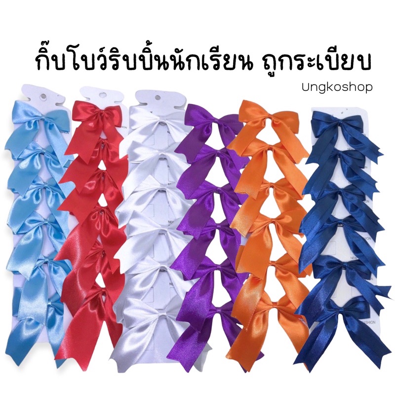 โบว์นักเรียนถูกระเบียบ(ยกแผง)อนุบาล/ประถม สีครบ แบบกิ๊บสปริง พร้อมส่งจากไทย