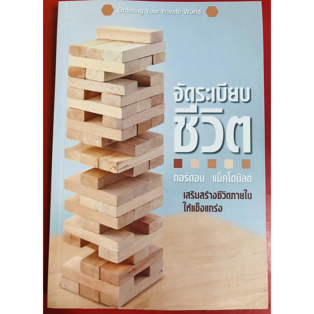 จัดระเบียบชีวิต Gordon MacDonald หนังสือคริสเตียน พระเจ้า พระเยซู