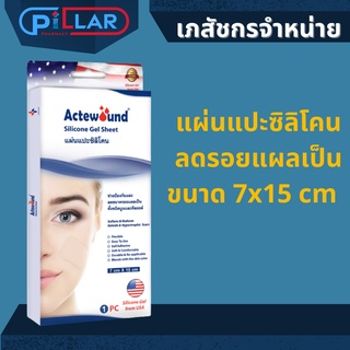 Actewound Silicone Gel Sheet  แอ็คติวูนแผ่นแปะซิลิโคน ช่วยลดรอยแผลเป็นทั้งเก่าและใหม่ให้จางและนุ่มลง ขนาด(7x15cm) 1แผ่น