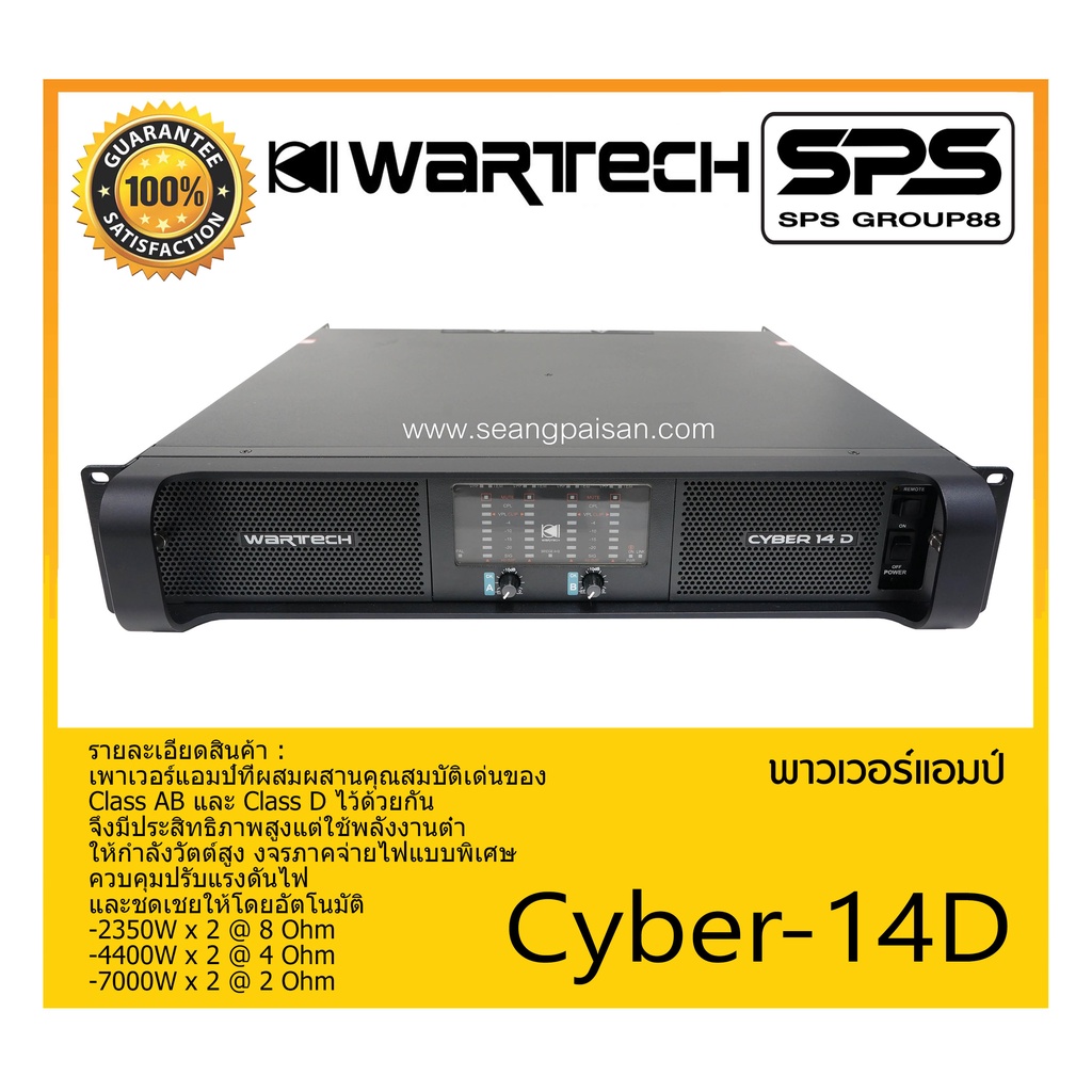 POWER PA เพาเวอร์ พีเอ เพาเวอร์แอมป์ รุ่น Cyber-14D ยี่ห้อ WARTECH สินค้าพร้อมส่ง ส่งไววววว