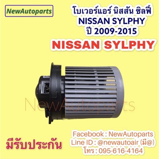 โบลเวอร์ พัดลมแอร์ นิสสัน ซิลฟี้ พอลซ่า BLOWER NISSAN  SYLPHY PULSAR ปี 2009-2015 โบเวอร์แอร์  มอเตอร์แอร์ พัดลมตู้แอร์