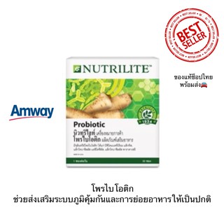 โพรไบโอติก Amway  nutrilite  Probiotic นิวทริไลท์ บรรจุ 30 ซอง ของแท้ช็อปไทย100%