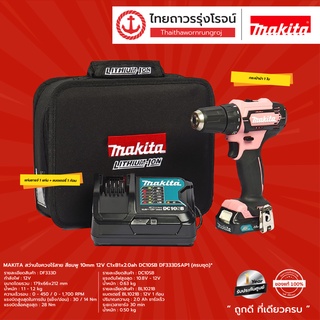 Makita DF333 สว่านไขควงไร้สาย สีชมพู LIMITED ของแท้ 100% รุ่น DF333DSAP1 |SET| TTR Store