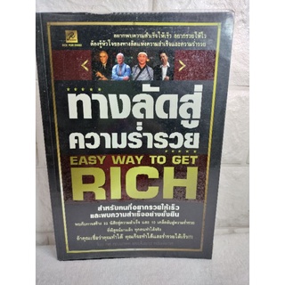 ทางลัดสู่ความร่ำรวย จิตวิทยา การพัฒนาตัวเอง , การพัฒนาตัวเอง how to ทศ คณนาพร , กฤษฎา กฤษณะเศรณี