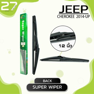 ใบปัดน้ำฝนหลัง JEEP CHEROKEE ปี 2014-UP - ขนาด 12  (นิ้ว) - รหัส 12B - MADE IN TAIWAN