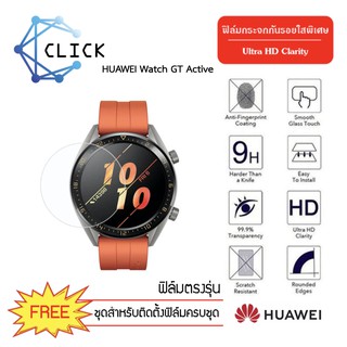 (G36) ฟิล์มกระจกกันรอย Glass film Huawei Watch GT Active +++พร้อมส่ง ฟรีชุดติดตั้ง+++