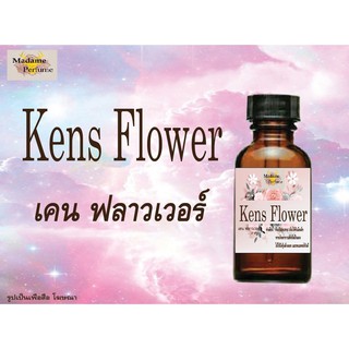 หัวเชื้อน้ำหอม Kens Flower (เคน ฟลาวเวอร์) ขนาด 30 cc # หัวเชื้อเข้มข้น # ติดทนนาน