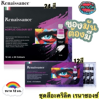 สีอะคริลิค เรนาซองซ์ มี 12 สี 24 สี ขนาด 12 มล. Renaissance Acrylic colour set