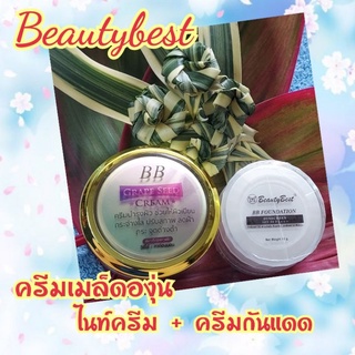 Beautybest ครีมเมล็ดองุ่นไนท์ครีม+ครีมกันแดด