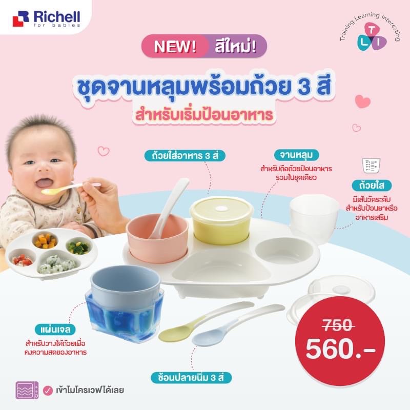 ชุดจานหลุมพร้อมถ้วย และช้อนปลายนิ่ม สำหรับเริ่มป้อน ชุดทานอาหารสำหรับเด็ก Richell