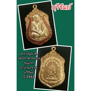 หลวงปู่ผาด
วัดปราสาททอง
รุ่นแรก
อ.บ้านกรวด
บุรีรัมย์
ปี 2552