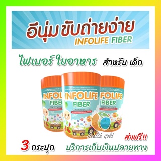 💓ใหม่ ส่งฟรี ของแท้ 💓 โปร3กระปุก อินโฟไลฟ์ ไฟเบอร์เด็ก Infolife Fiber ปราบเด็กท้องผูก ใยอาหารสำหรับเด็กท้องผูก 120กรัม