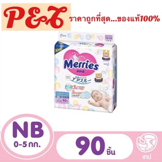 Merries Diaper Tap 90pcs.  Size NB เมอร์รี่ส์ ผ้าอ้อมเด็ก ชนิด เทป สินค้าพร้อมส่ง... ของแท้100%ส่งทุกวันจ้า😍