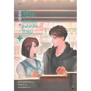 Amarinbooks (อมรินทร์บุ๊คส์) หนังสือ รู้ไว้ซะ ฉันนี่แหละแฟนคลับตัวแม่ เล่ม 3