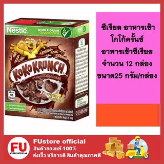 FUstore (12x25g) Nestle koko krunch duo เนสท์เล่ โกโก้ครั้นช์ อาหารเช้าซีเรียล รสช็อกโกแลต cereal breakfast cornflake