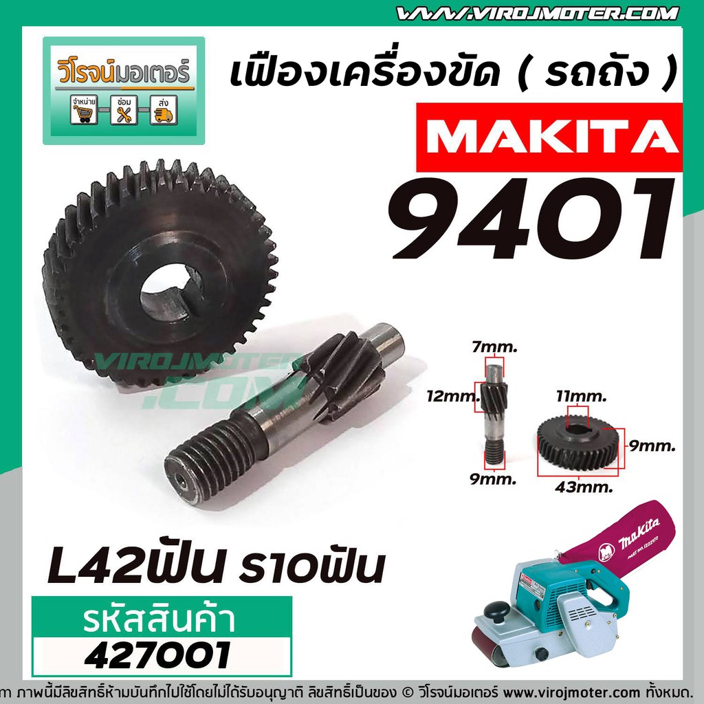เฟืองเครื่องขัด MAKITA รุ่น 9401 ( เฟืองใหญ่ + เฟืองเล็ก) เฟืองเหล็กคุณภาพเต็ม 100%  #427001