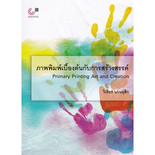 ภาพพิมพ์เบื้องต้นกับการสร้างสรรค์ (PRIMARY PRINTING ART AND CREATION)