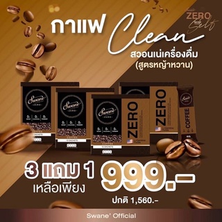 โปรสุดคุ้ม!!! 3 แถม 1 คละรสได้ สวอนเน่เครื่องดื่มของคนรักสุขภาพ แคลน้อยเบิร์นไว ไขมันลด
