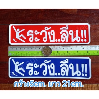 สติ๊กเกอร์คำเตือน ระวังลื่น 5x21cm. สติ๊กเกอร์ห้าม คำห้าม คำบอก คำเตือน