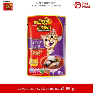 Meow Meow เหมียว เหมียว อาหารเปียกสำหรับแมว รสปลาทะเลเยลลี่ (85g.)