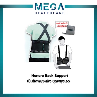 Honore Back Support เข็มขัดพยุงหลัง ชุดพยุงเอว Size  M / L / XL / XXL พร้อมถุงผ้า