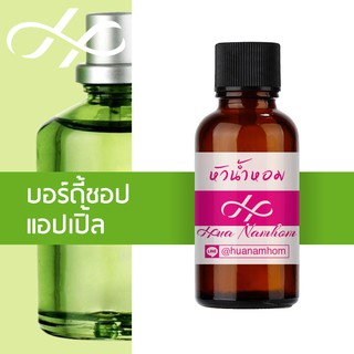 หัวน้ำหอม body shop apple blossom เดอะ บอดี้ช็อป แอปเปิ้ล บลอสซั่ม น้ำหอมแท้ 100% จากฝรั่งเศส perfume