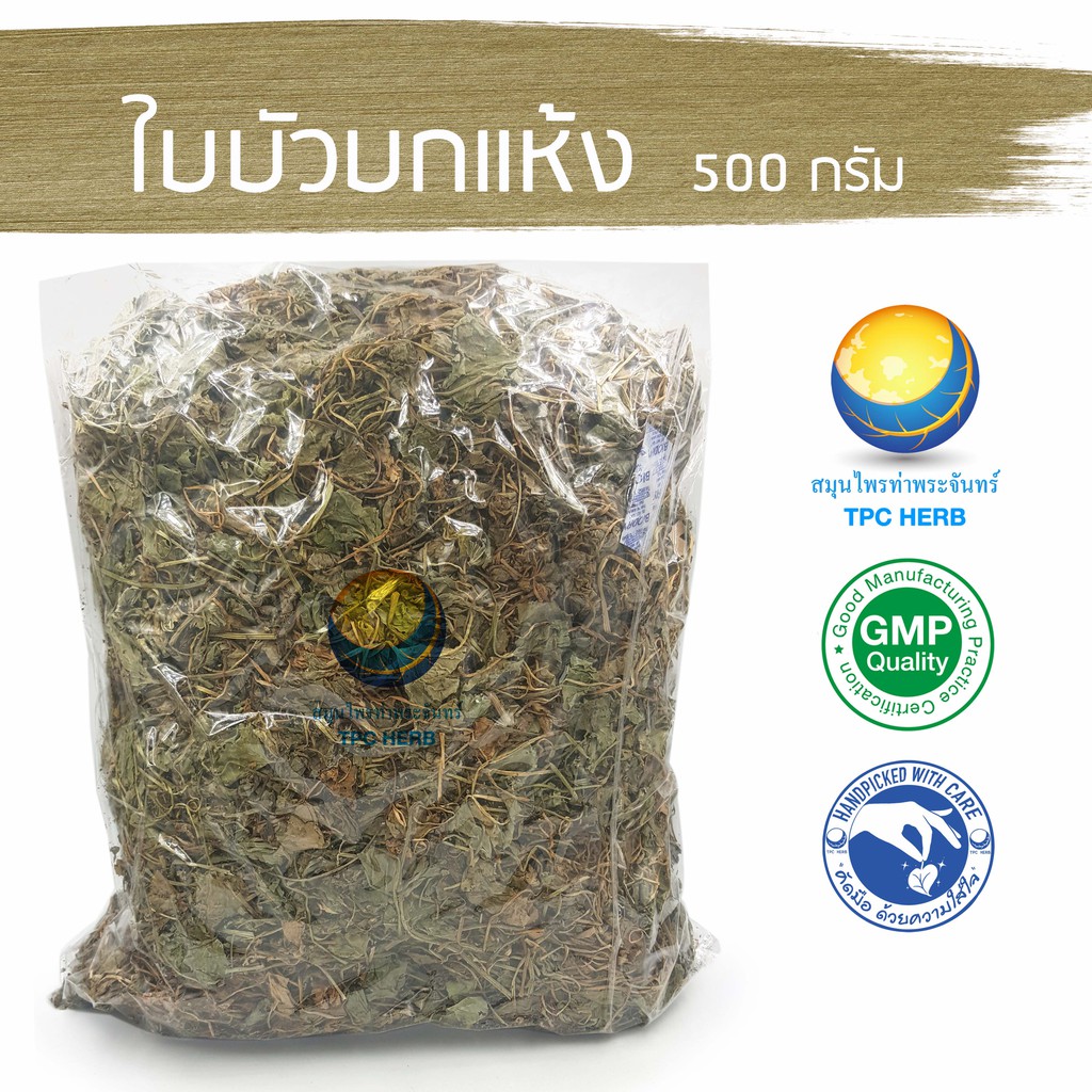 ใบบัวบกแห้ง 500 กรัม 74 บาท < ราคาส่งสอบถาม > / "อยากลงทุนสุขภาพ นึกถึงสมุนไพรท่าพระจันทร์"