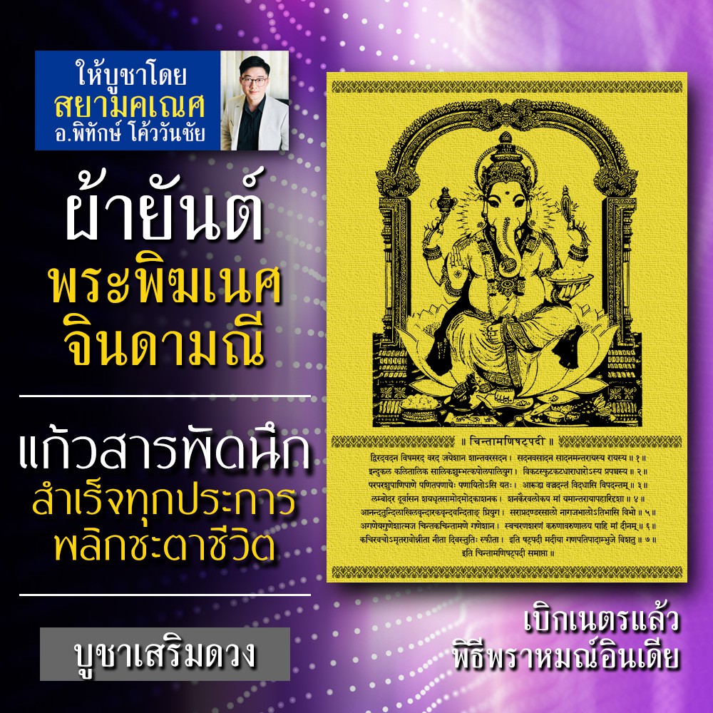 ผ้ายันต์พระพิฆเนศ จินดามณี ปางสำเร็จสมหวังทันใจ พระพิฆเนศปางแก้วสารพัดนึก บูชาเพื่อผลในการงาน การเงิน ความรัก สุขภาพ ฯลฯ