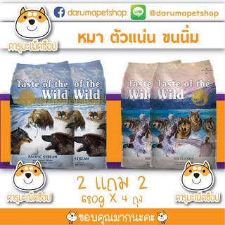 อาหารสุนัข Taste Of The Wild รสแซลมอลและรสเป็ด 2 แถม 2