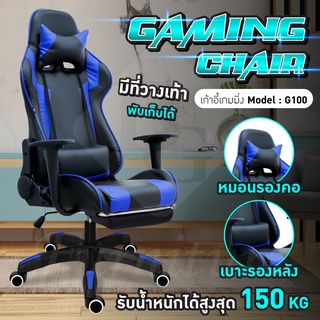 Gaming Chair เก้าอี้เกมส์ ปรับความสูงได้ รุ่น G100 (Blue)