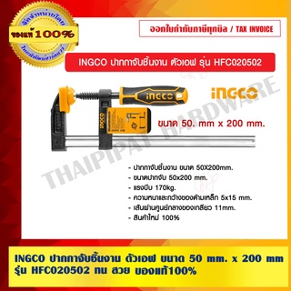 INGCO ปากกาจับชิ้นงาน ตัวเอฟ ขนาด 50 mm. x 200 mm. รุ่น HFC020502 ทน สวย แท้ 100%