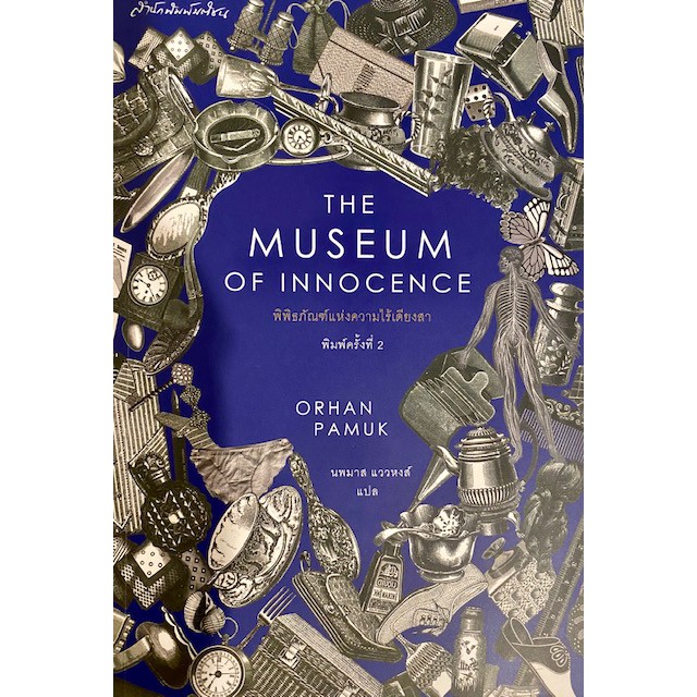 มือสอง: Museum of Innocence พิพิธภัณฑ์แห่งความไร้เดียงสา