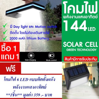 โคมไฟ 144 LED พลังงานแสงอาทิตย์ โซล่าเซลล์ แพ็ค2แถม โคมไฟ แสงอาทิตย์