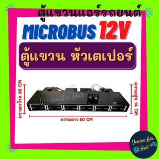 ตู้แอร์ แขวน MICROBUS 12V (แบบแขวน) ยาว 80 เซน มีหน้ากากเหมือนแอร์บ้าน หัวเตเปอร์ ตู้แอร์ครบชุด ไมโครบัส ชุดตู้แอร์ รถ