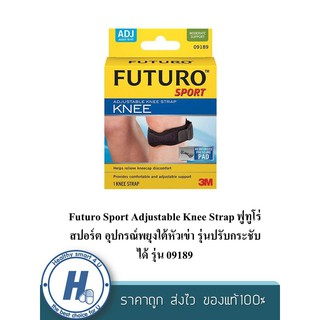 Futuro Sport Adjustable Knee Strap ฟูทูโร่ สปอร์ต อุปกรณ์พยุงใต้หัวเข่า รุ่นปรับกระชับได้ รุ่น 09189