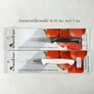 มีดปลอกผลไม้ Paring Knife L 16.7 cm.  T 1 mm. by hand&amp;heart