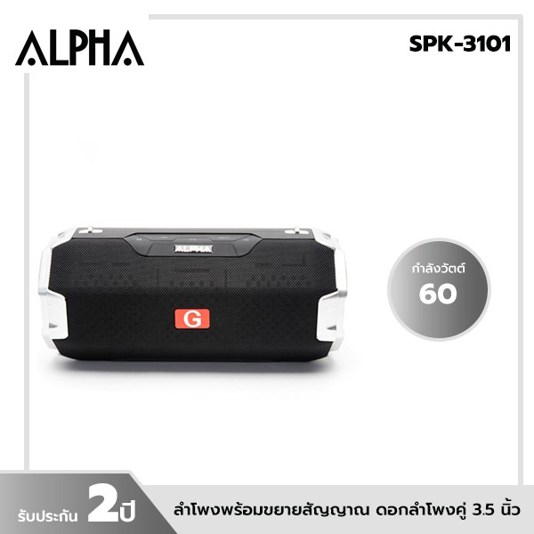 ALPHAลำโพงพร้อมขยายสัญญาณดอกลำโพงคู่3.5นิ้ว60W.รุ่นSPK-3101รับประกัน 2 ปี
