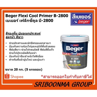 Beger Flexi Cool Primer B-2800 | เบเยอร์ เฟล็กซี่คูล บี-2800 | สีรองพื้นปูนอเนกประสงค์ สูตรน้ำ สีขาว | ขนาด 20 กก.